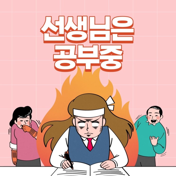  [선생님은 공부중] 초등학교 교사인 내가 공부를 하는 이유