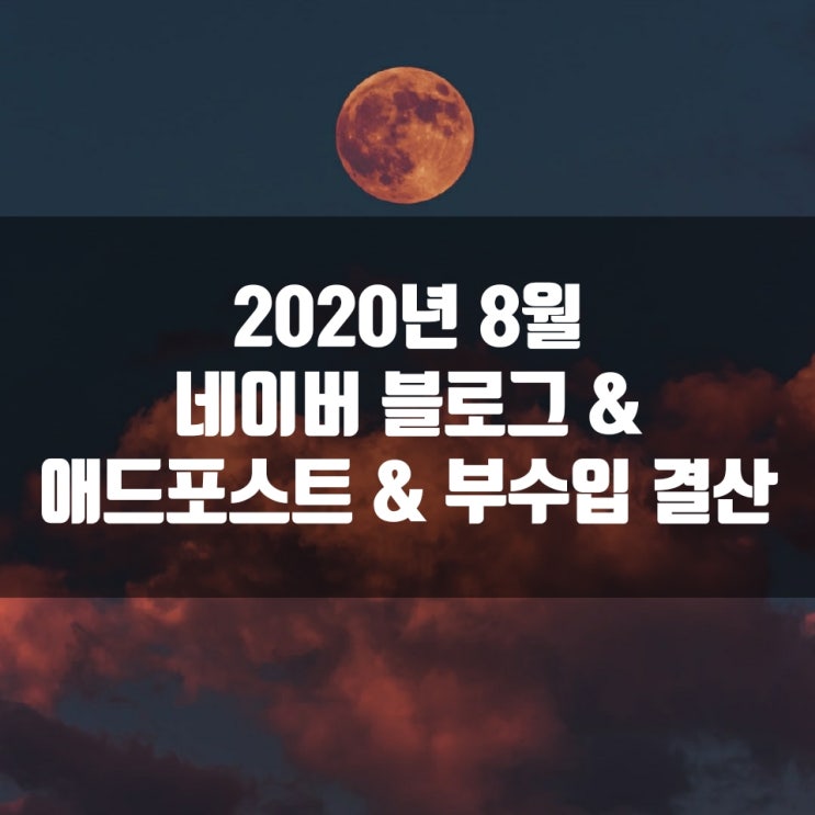  2020년 8월 네이버 블로그 & 애드포스트 & 부수입 결산
