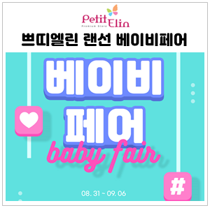  역대급 혜택 ! 쁘띠엘린스토어 2020 랜선 베이비페어(~9/6)