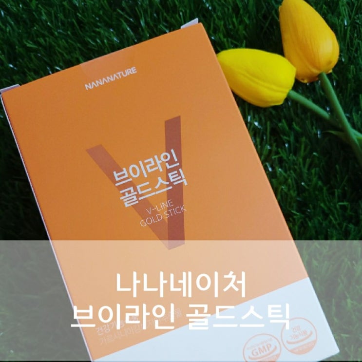 2주다이어트 나나네이처 브이라인 골드스틱으로 걸그룹다이어트 시작하기!