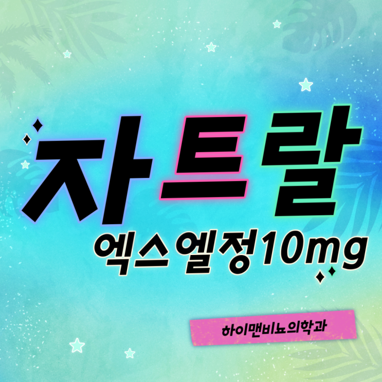  자트랄엑스엘정10mg 바로알기