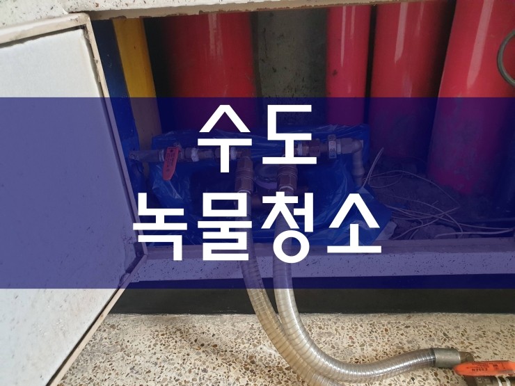  수도녹물청소 전문가의 실력으로