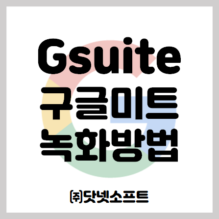 [Gsuite] 구글 미트(Google Meet) 화상 회의 녹화 방법