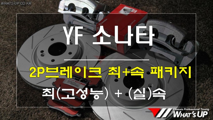 브렘보의 느낌을 계승한 유일한 2P브레이크 킷 YF소나타에 장착 <인천튜닝샵_와츠업>