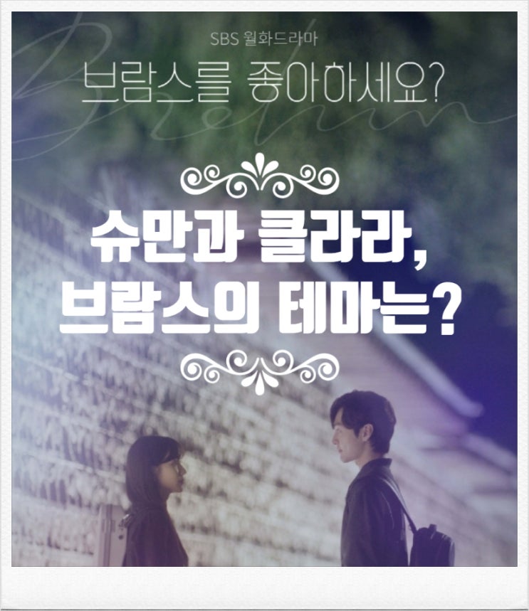  브람스 좋아하세요?(브람스 슈만 클라라 테마)