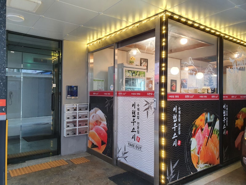 [화곡역 맛집] 화곡 초밥 맛집, 수제초밥 전문점 이현우스시(현우초밥, 도로초밥 추천)