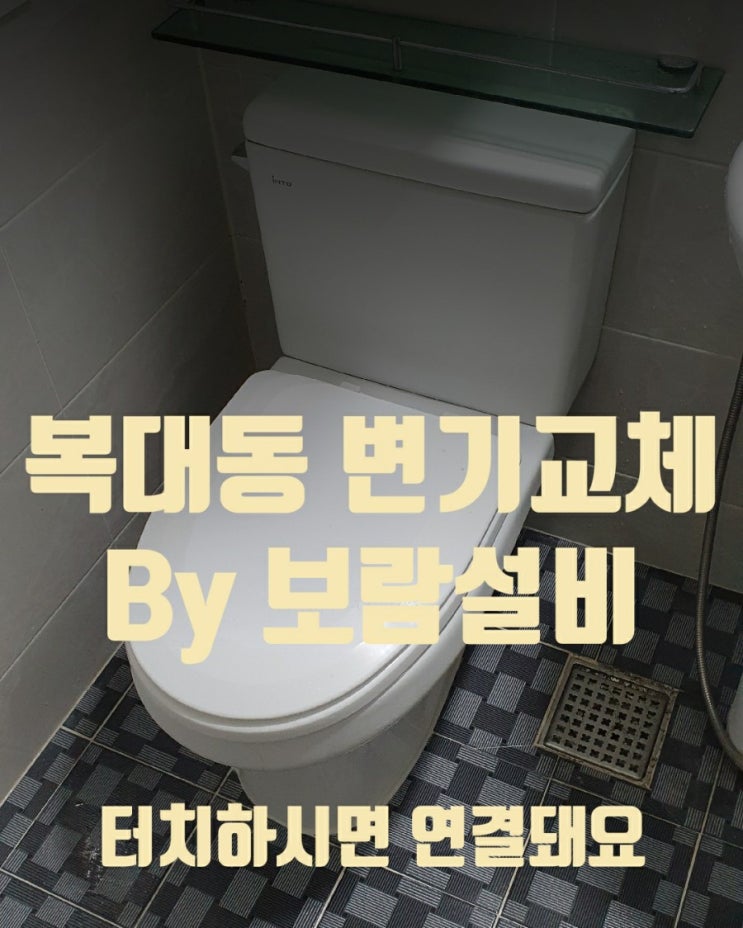  [청주변기교체] 청주 변기물통깨짐 복대동빌라 변기교체