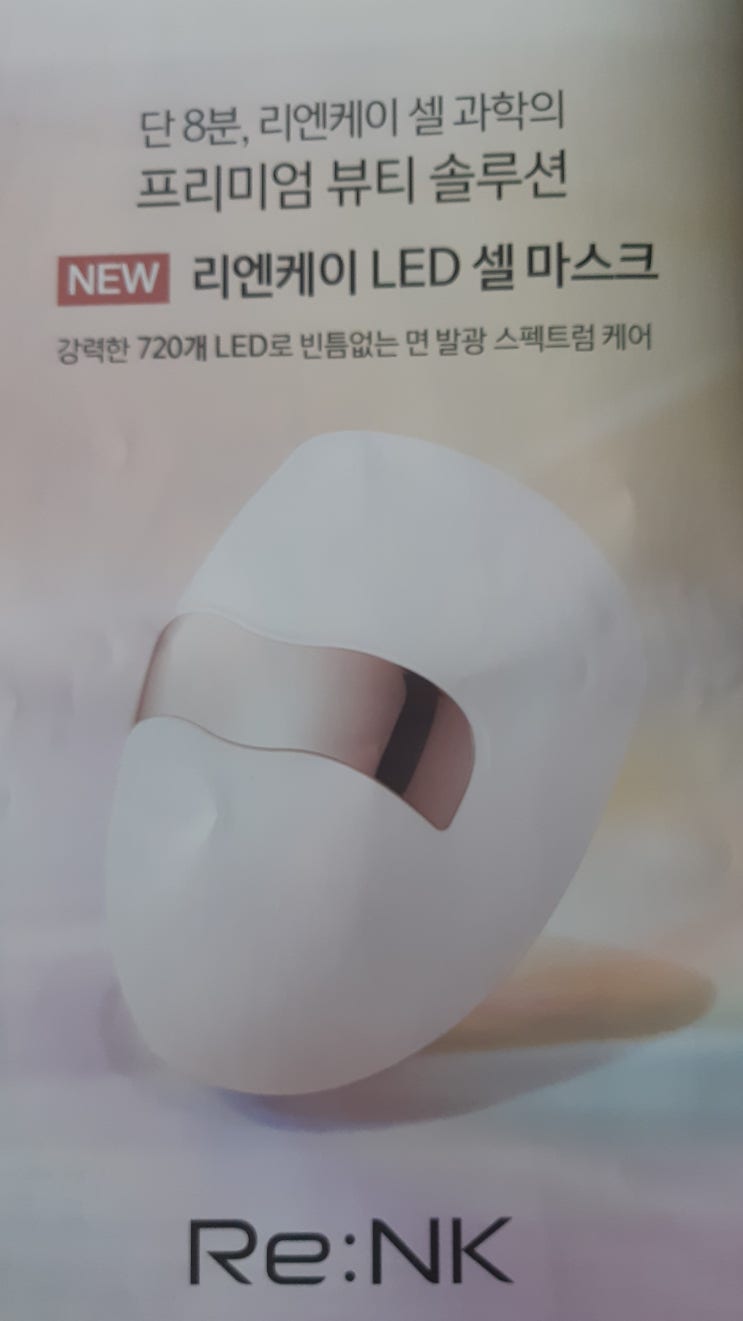  레엔케이 LED 셀 마스크