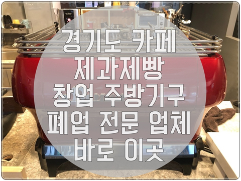 경기도 카페 제과제빵 창업 주방기구 폐업 전문 업체 바로 이곳