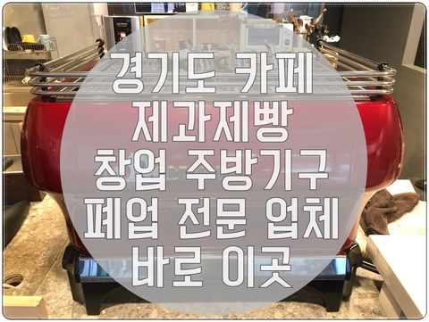 경기도 카페 제과제빵 창업 주방기구 폐업 전문 업체 바로 이곳 경기도 카페 제과제빵 창업 주방기구 폐업 전문 업체 바로 이곳