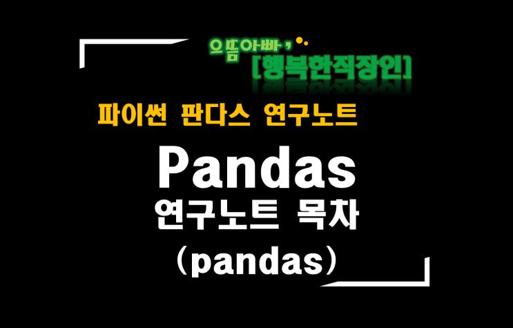  [판다스 연구노트] 목차