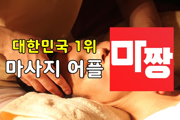  서울마사지샵 그리고 강남마사지샵 마짱