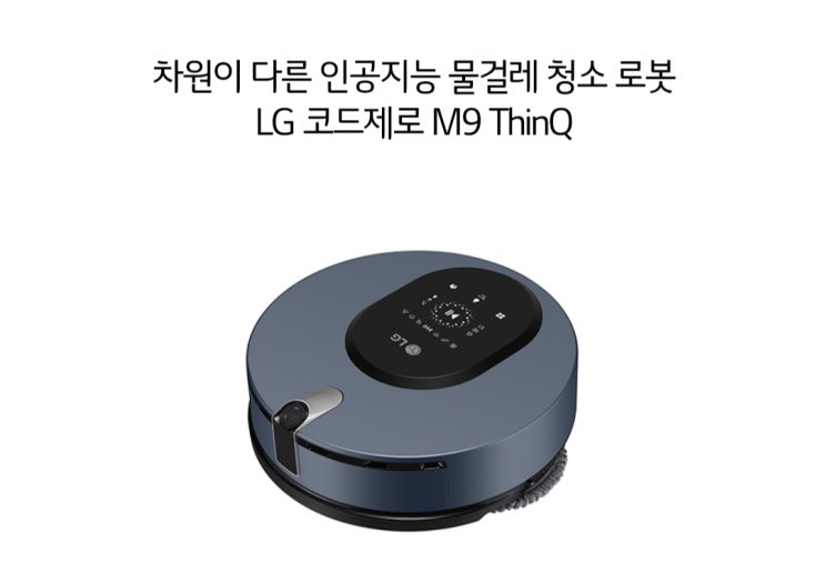  (공유)LG 코드제로 M9 ThinQ 오픈 체험단 모집 이벤트