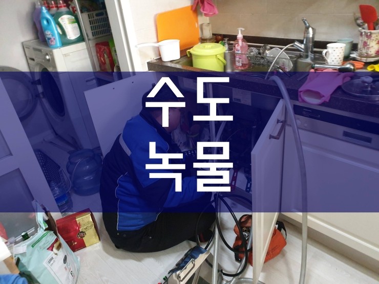  수도녹물 전문가의 실력으로