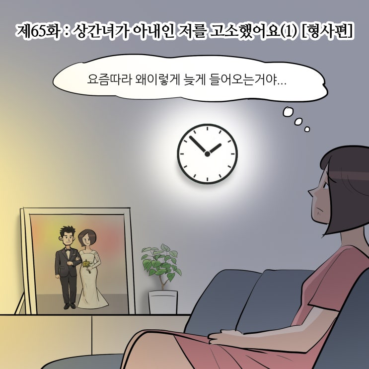  제65화 : 상간녀가 아내인 저를 고소했어요(1) [형사편/형사전문변호사]