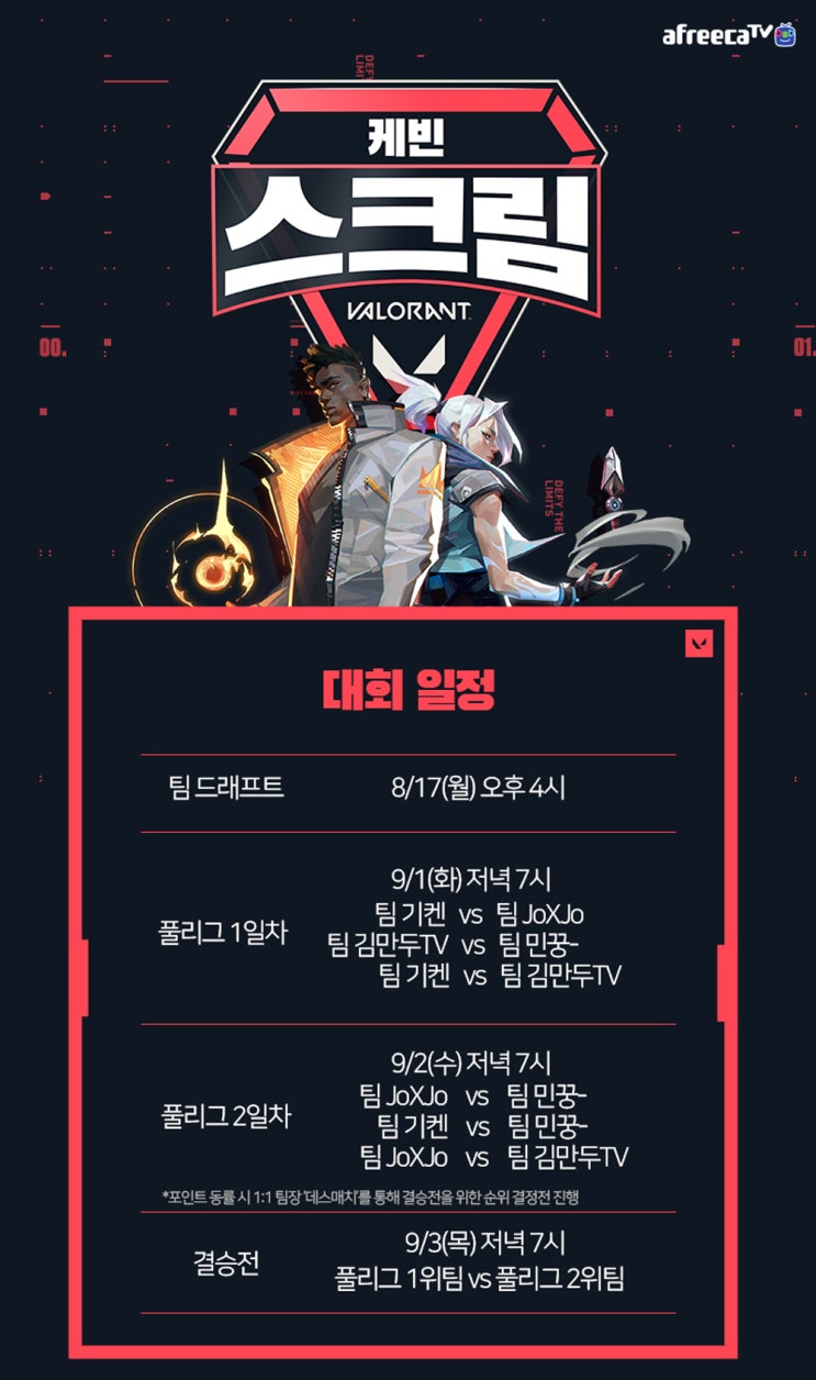 아프리카티비(TV), 9월 1일부터 3일간 BJ들과 함께하는 '발로란트' 이벤트 매치 진행 아프리카티비(TV), 9월 1일부터 3일간 BJ들과 함께하는 '발로란트' 이벤트 매치 진행