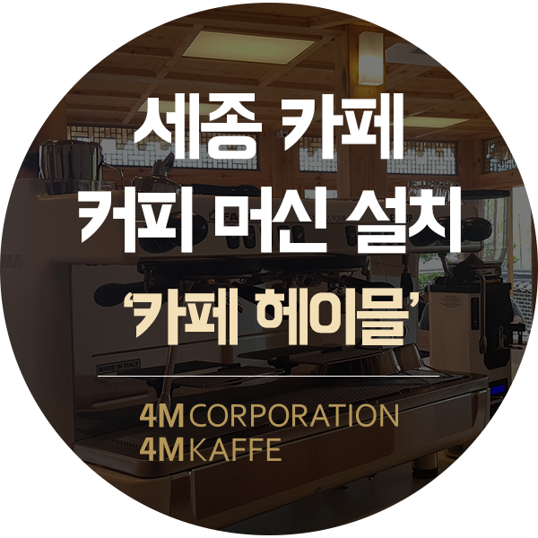  세종 커피머신카페 헤이믈(hemel) 훼마 E98 UP 2그룹 설치