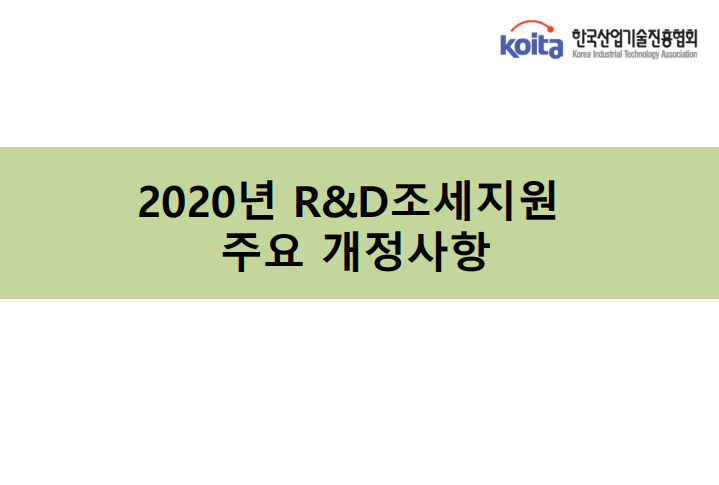  중소기업 기업부설연구소 세액공제 주의사항 (2020년)