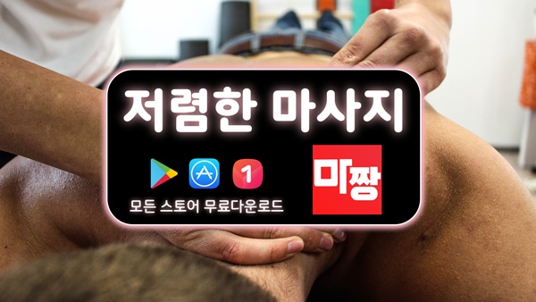  서울마사지샵 강남마사지샵 어렵게 찾지마세요 마짱