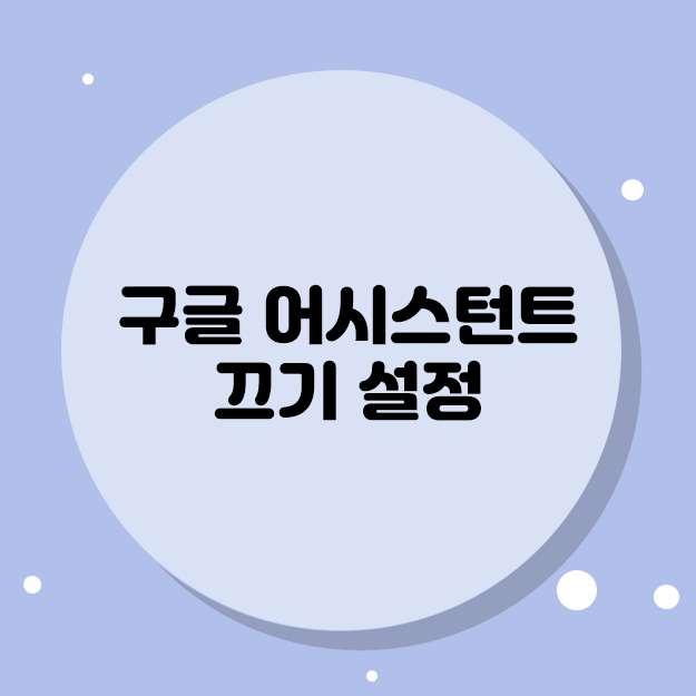  구글 어시스턴트 끄기 설정