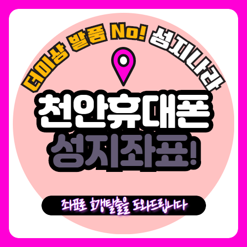   Hoxy.. 천안/아산에서 휴대폰싸게사는법 아시나요?