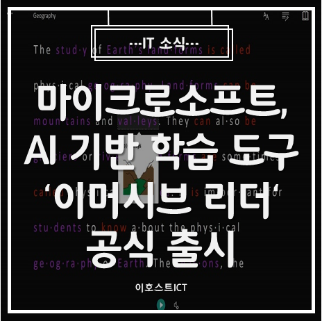  [IT 소식] 마이크로소프트, AI 기반 학습 도구 '이머시브 리더' 공식 출시