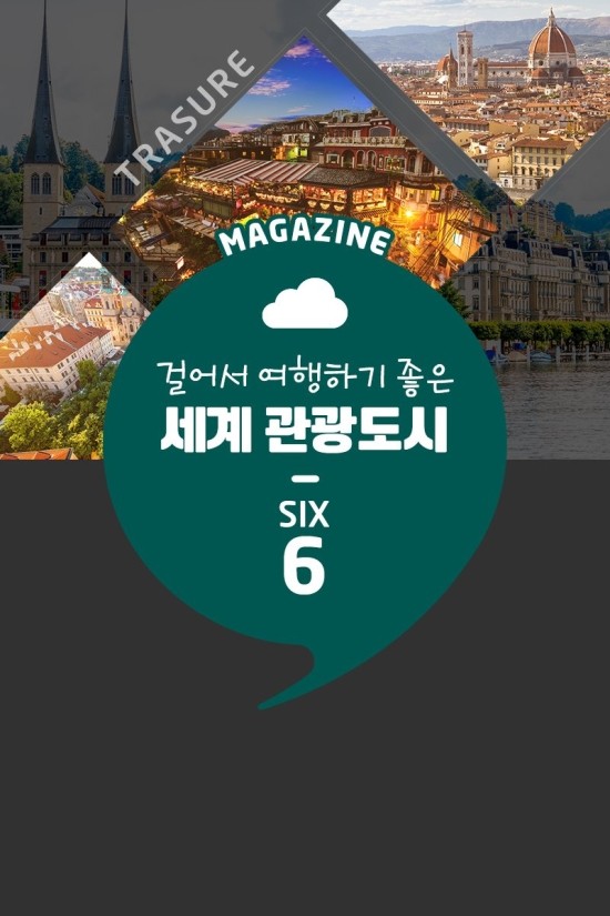  [해외문화탐방]세계 관광도시