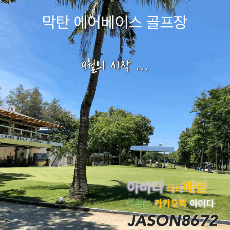  [필리핀세부 골프장] 막탄에어베이스cc 9월의 시작...동료 카지노 에이전트 들과 함께