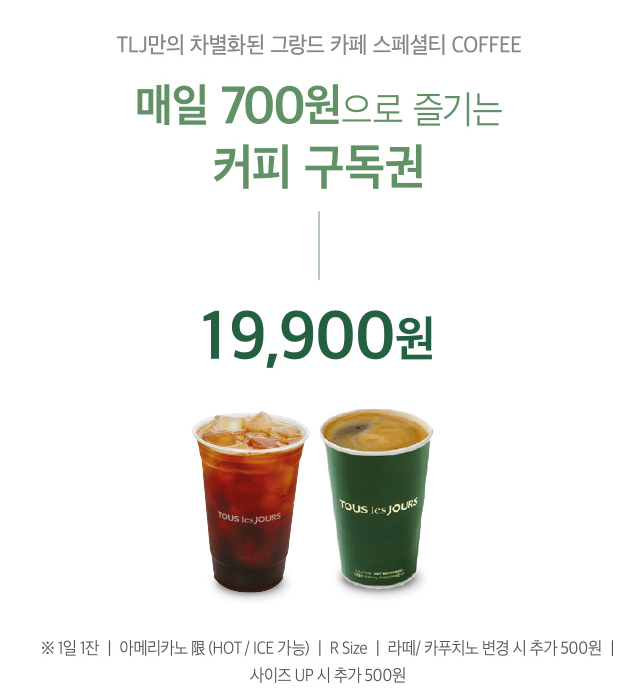  뚜레쥬르 월간 구독 서비스 실시! with 가맹점
