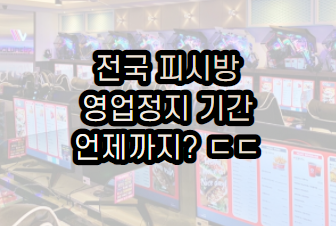  전국 피시방 영업정지기간 언제까지? 미쳤다!
