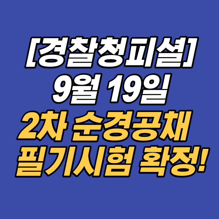 [경찰청피셜] 9월 19일 2차 순경공채 시험 진행 확정!