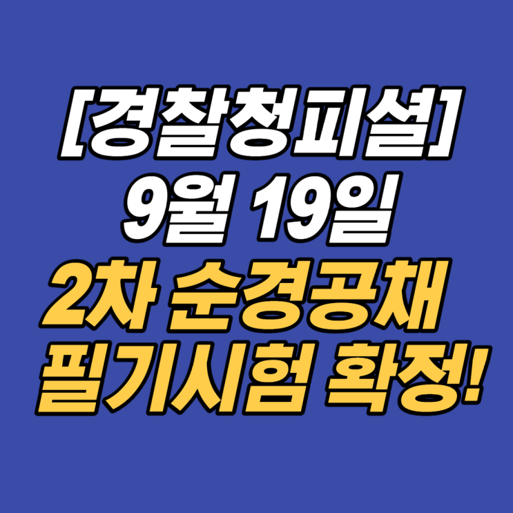  [경찰청피셜] 9월 19일 2차 순경공채 시험 진행 확정!