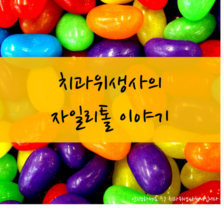  치과위생사의 자일리톨 이야기:: 원리 주의사항 섭취방법
