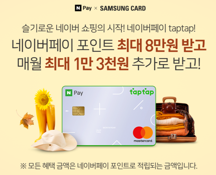  삼성카드(신용) 네이버페이 taptap ~ 9.30 (8만원) + 매월 최대 1만 3천원
