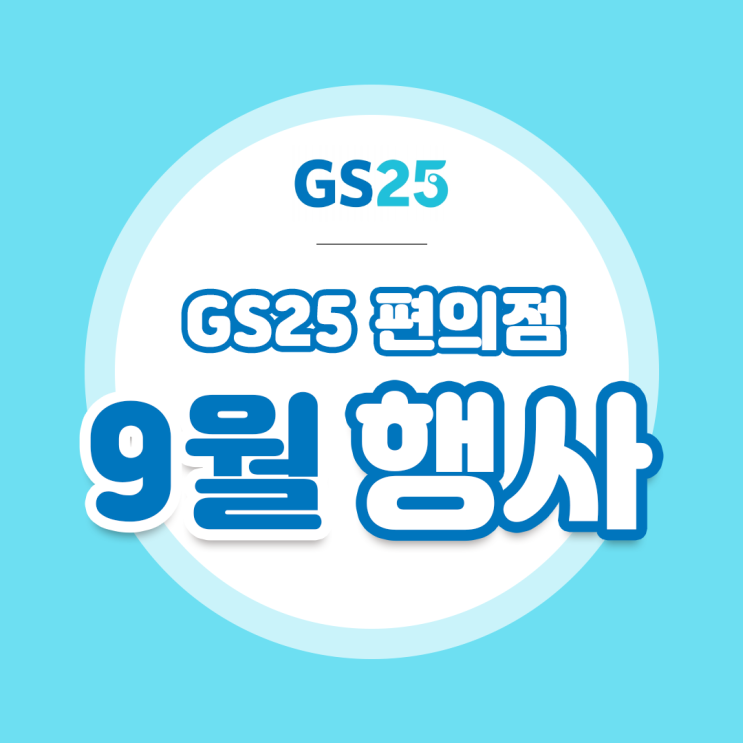  [편의점 9월행사] GS25 9월 행사 모음