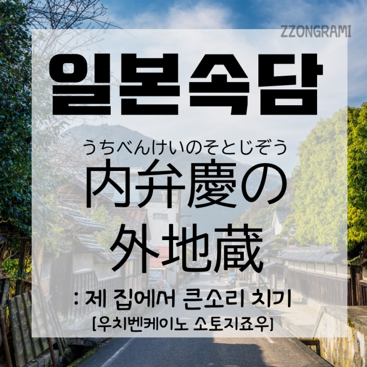  [일본어 공부] 일본 속담 :  제 집에서 큰소리 치기, 일본어로 무엇일까?