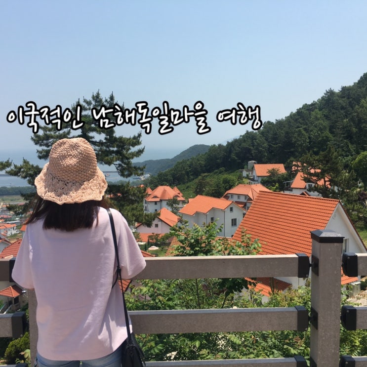  ( 남해 여행 )1일차 남해독일마을과 원예예술촌 코스