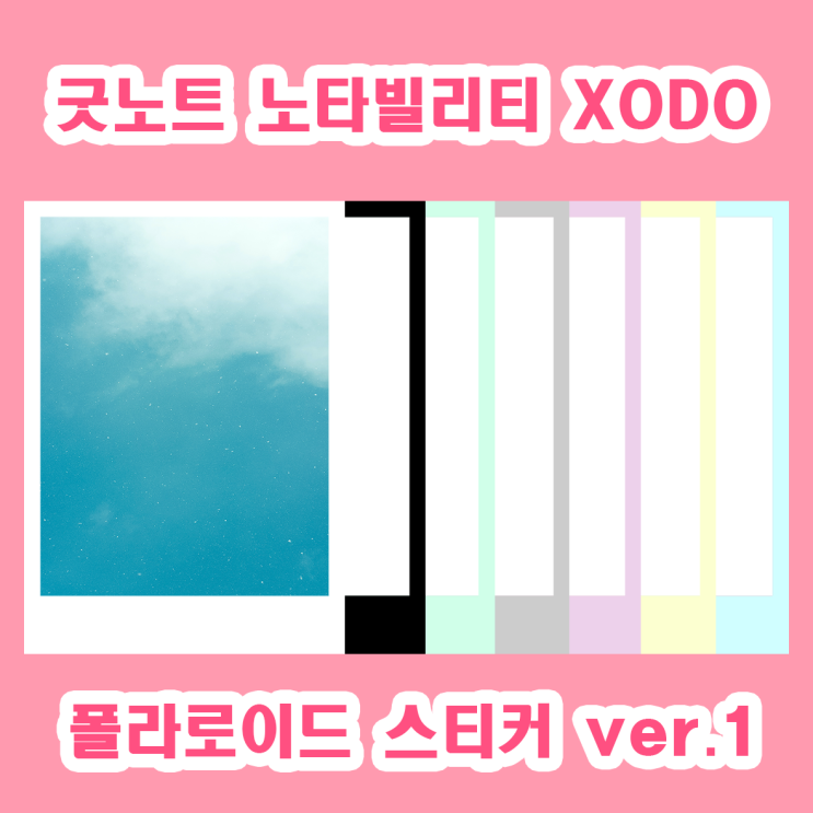  굿노트, 노타빌리티, XODO 폴라로이드 스티커 무료 공유 (ver.1)
