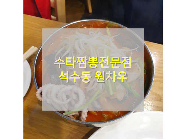  [안양 짬뽕 맛집/원차우] : 안양 중국집 중 수타면으로 요리하는 삼막사계곡 인근 식당 (ft. 수타면!)