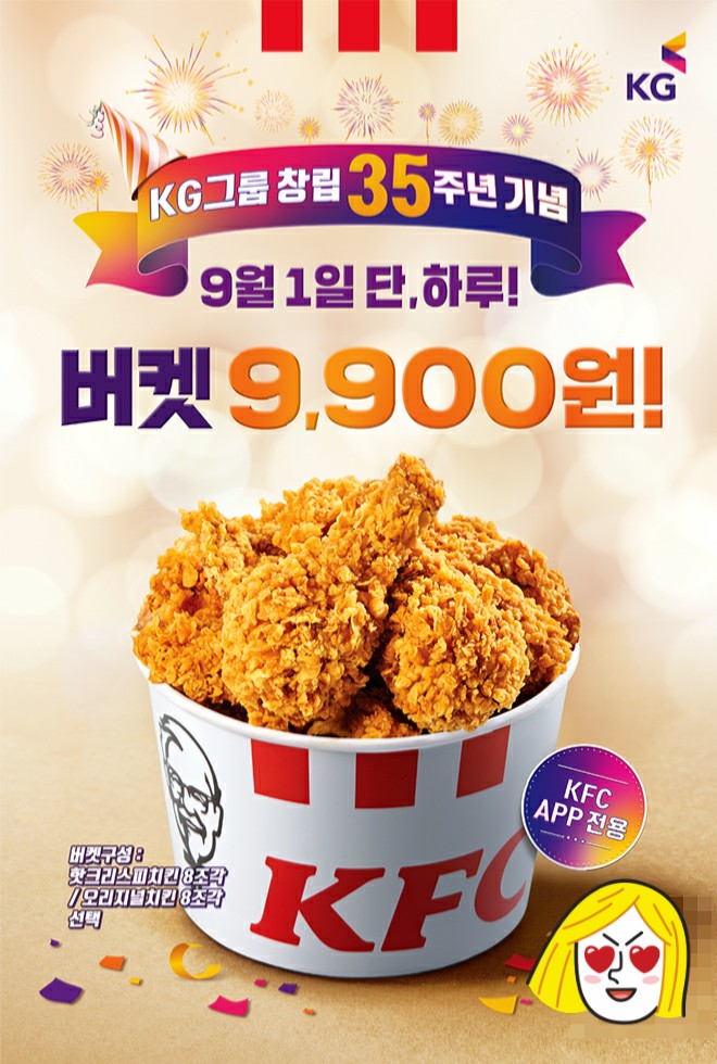 KFC 이벤트 9월1일 하루 버켓 9900원