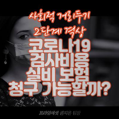  코로나 검사비용 실비보험 청구 가능할까?