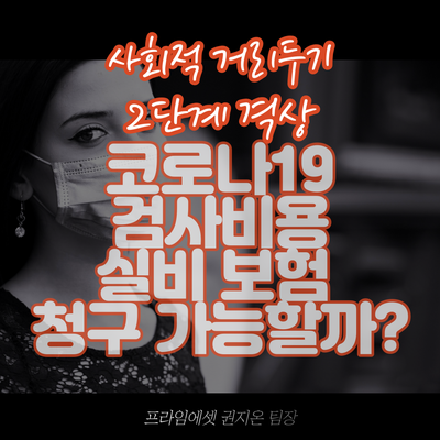 코로나 검사비용 실비보험 청구 가능할까?