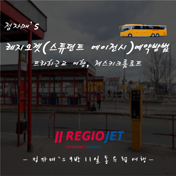  #7 프라하에서 체스키크롬로프 가는방법 (레지오젯/스튜던트 에이전시 버스 예약)