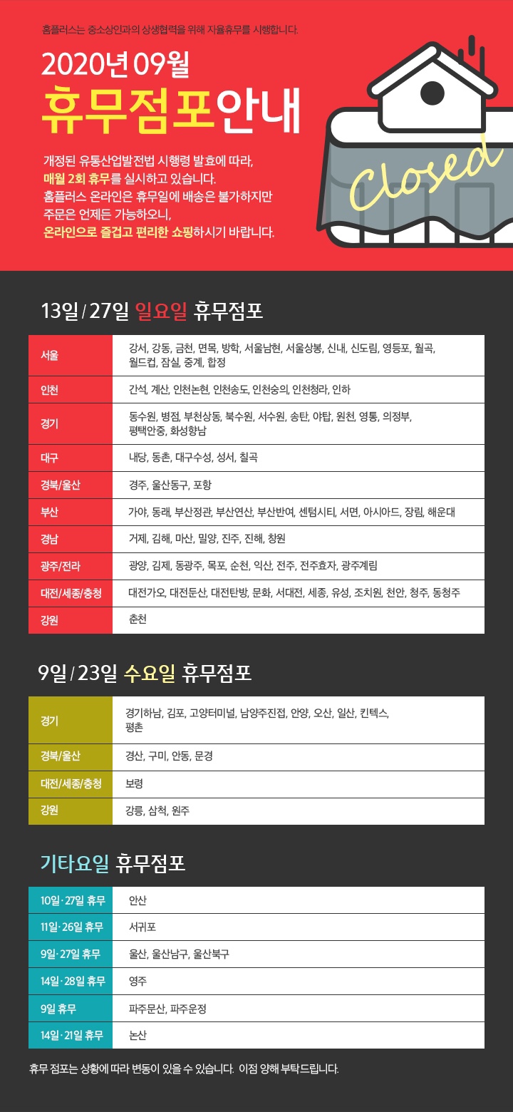  2020년 9월 홈플러스 휴무일, 향남 홈플러스 휴무일,휴일