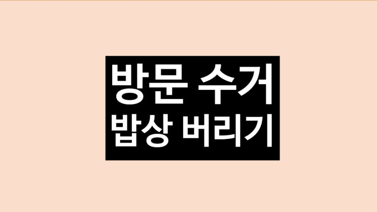  접이식 거실 테이블 대형 좌식 밥상 버리기