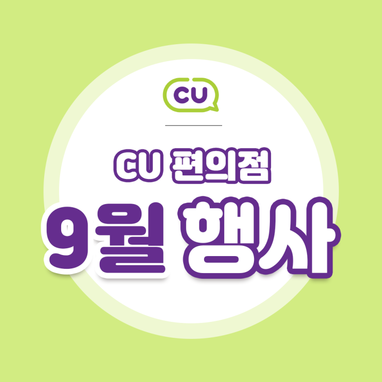  [편의점 9월행사] cu 9월 행사 모음