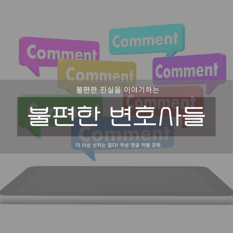  더 이상 선처는 없다! 악성 댓글 처벌 강화