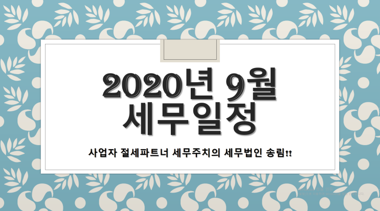  2020년 9월 세무일정 -[세무법인송림][세무법인송림김해지점]