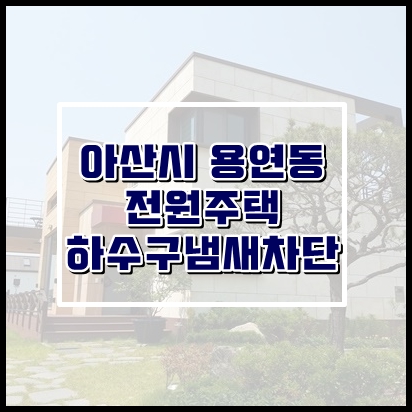  하수구냄새차단 어렵지 않아요!