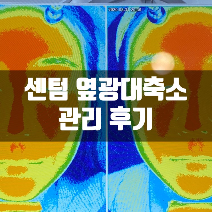  부산 옆광대축소 센텀 미인가 1회 관리만에 효과 바로 보여요! 대박